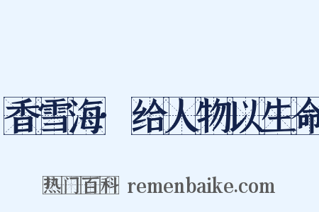 香雪海·给人物以生命是什么意思的图片